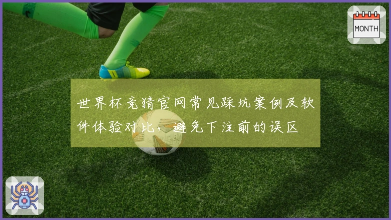 世界杯竞猜官网常见踩坑案例及软件体验对比，避免下注前的误区