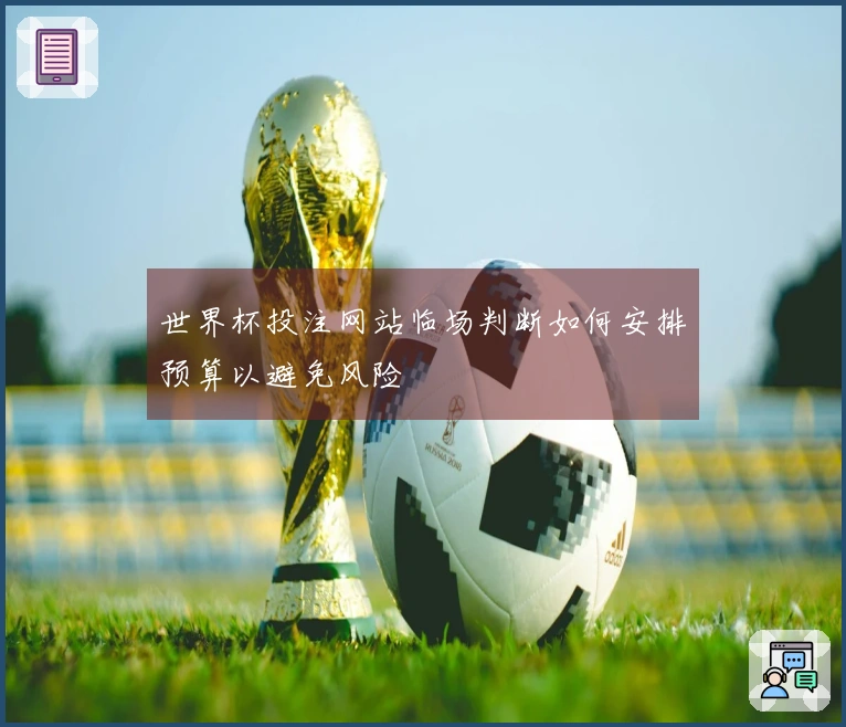 世界杯投注网站临场判断如何安排预算以避免风险