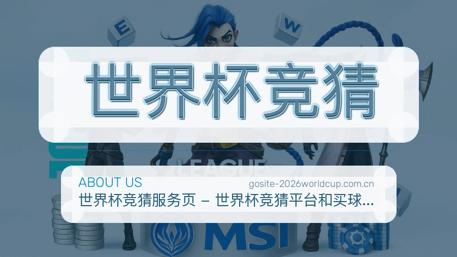 世界杯竞猜多端访问支持展示图