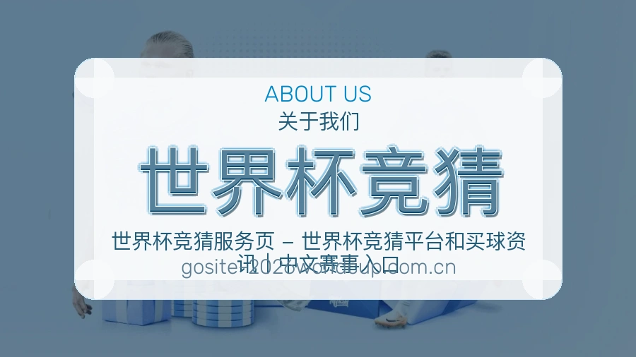 世界杯竞猜体育数据整理方式
