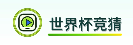 世界杯竞猜 Logo